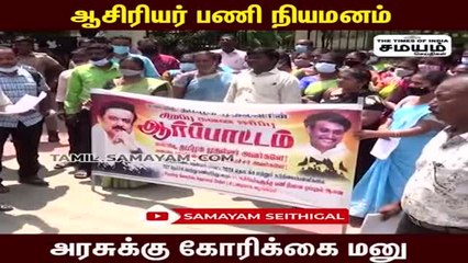 ஆசிரியர் பணி நியமனம் - அரசுக்கு கோரிக்கை மனு!