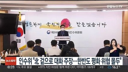 인수위 "北 겉으로 대화 주장…한반도 평화 위협 몰두"