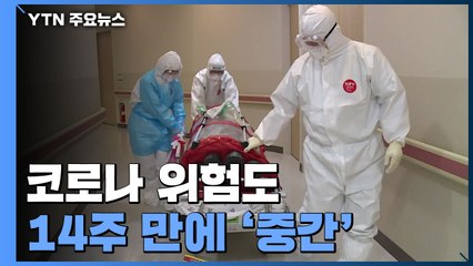 코로나 위험도 14주 만에 '중간'...스텔스보다 빠른 하위변이 확산 / YTN
