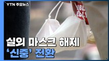 실외 마스크 해제 '신중' 전환...내일 새 정부 방역정책 발표 / YTN