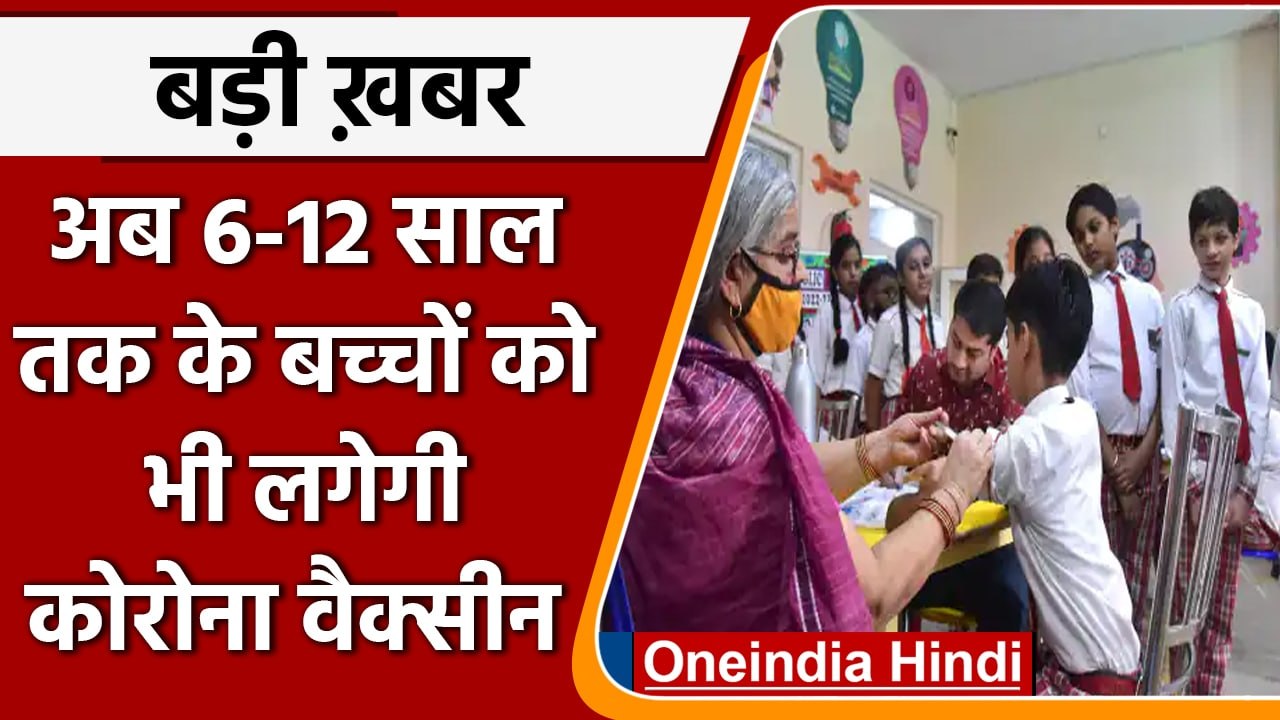 Corona Vaccine: 6-12 साल के बच्चों को लगेगी Covaxin, इमरजेंसी इस्तेमाल की मंजूरी | वनइंडिया हिंदी