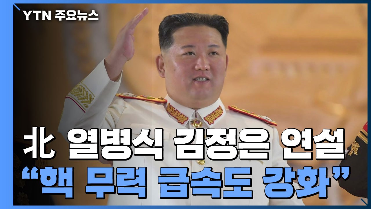 北 김정은 "핵 무력 급속도 강화...이익 침탈 시 결행" / YTN