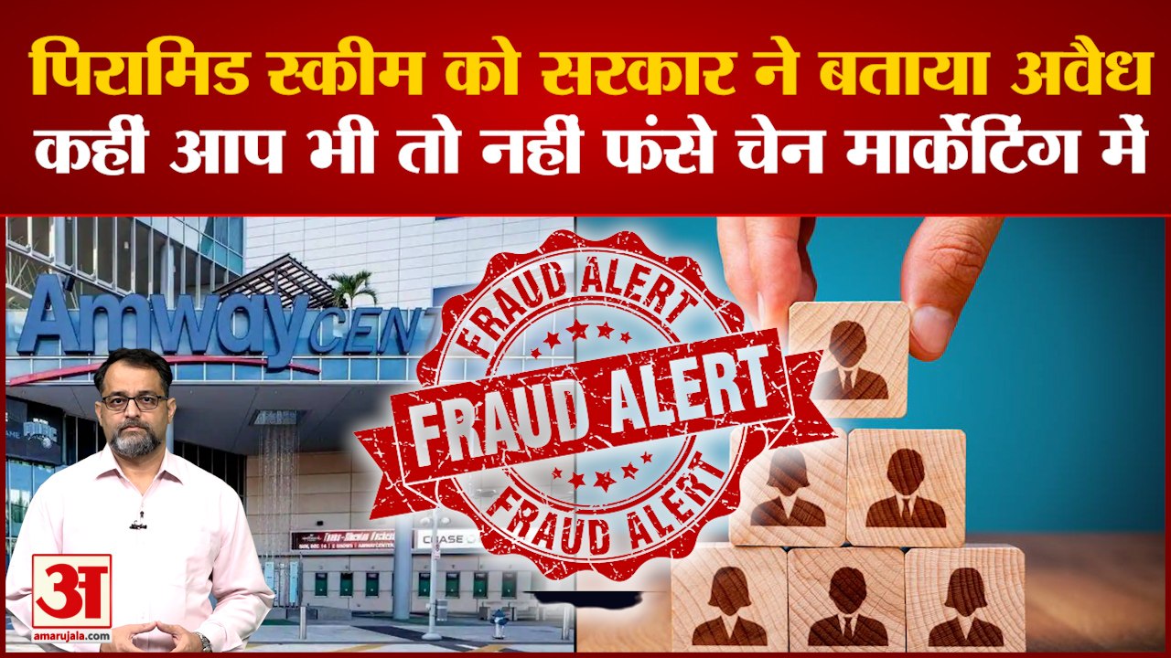 Amway की  ED ने 757.77 करोड़ रुपए की संपत्ति जब्त,जानिए  क्यों हुई कार्रवाई | Amway fraud case | MLM