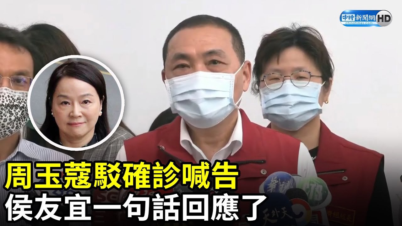 周玉蔻駁確診喊告　侯友宜一句話回應了｜中時新聞網