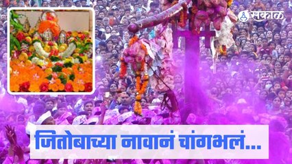 Satara | जितोबाच्या नावानं चांगभलं च्या जयघोषानं जिंती दुमदुमली | Sakal