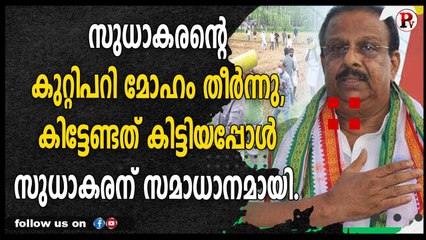 സുധാകരന്റെ കുറ്റിപറി മോഹം തീർന്നു, കിട്ടേണ്ടത് കിട്ടിയപ്പോൾ സുധാകരന് സമാധാനമായി