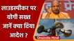Loudspeaker Controversy: CM Yogi Adityanath सख्त, जानें क्या है आदेश ? | वनइंडिया हिंदी