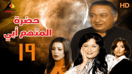 مسلسل حضرة المتهم أبي 19