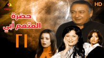 مسلسل حضرة المتهم أبي 21