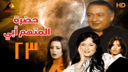 مسلسل حضرة المتهم أبي 23