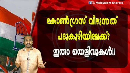 കോൺഗ്രസ് വീഴുന്നത് പടുകുഴിയിലേക്ക്?ഇതാ തെളിവുകൾ!!
