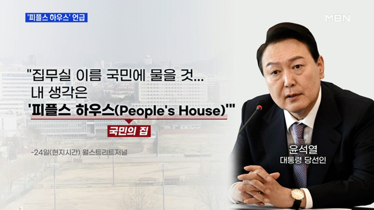MBN 뉴스파이터-새 집무실 '피플스 하우스' 언급·'靑 개방' 내일부터 사전 신청