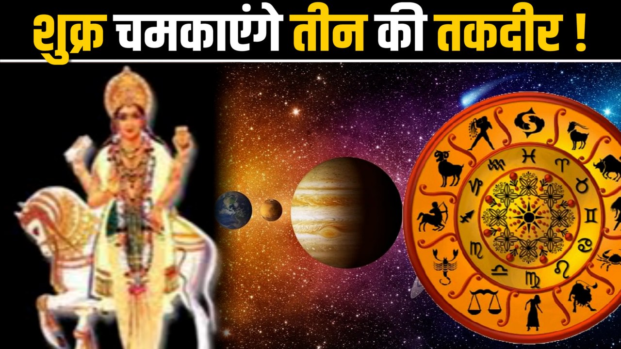 तीन राशियों के लिए शुभ फल लाएगा मीन राशि में शु...