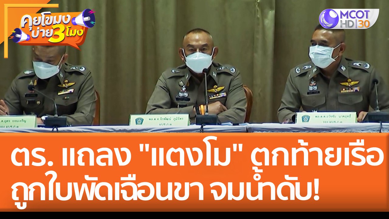 ตร. แถลง "แตงโม" ตกท้ายเรือ ถูกใบพัดเฉือนขา จมน้ำดับ! (26 เม.ย. 65) คุยโขมงบ่าย 3 โมง