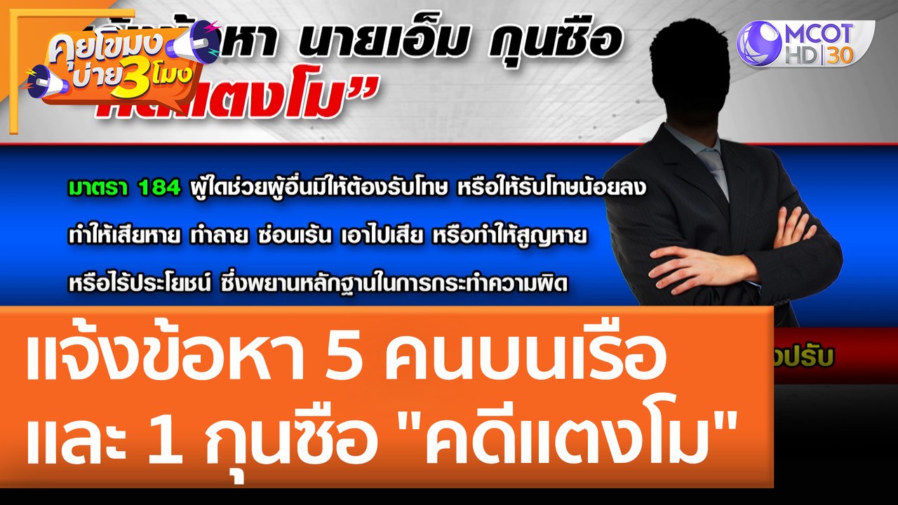 แจ้งข้อหา 5 คนบนเรือ และ 1 กุนซือ "คดีแตงโม" (26 เม.ย. 65) คุยโขมงบ่าย 3 โมง