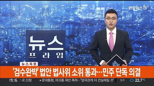 [속보] '검수완박 법안' 법사위 소위 통과…민주당 단독 의결