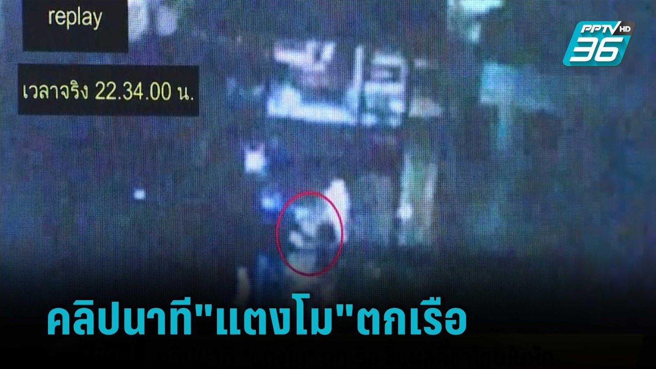 คลิปนาที"แตงโม"ตกเรือ ชี้แผลที่ขาโดนใบพัด | เข้มข่าวเย็น