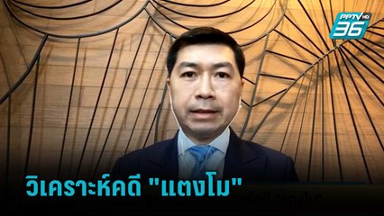 นักอาชญาวิทยา วิเคราะห์คดี "แตงโม" | เข้มข่าวเย็น