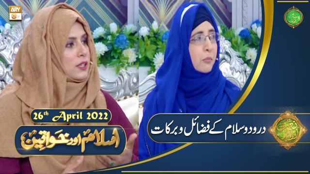 Islam Aur Khawateen - Naimat e Iftar - Shan e Ramazan - 26th April 2022 - ARY Qtv