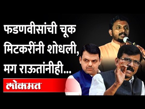 हनुमान चालीसा म्हणताना फडणवीस चुकले, मिटकरी म्हणतात | Amol Mitkari On Devendra Fadnavis