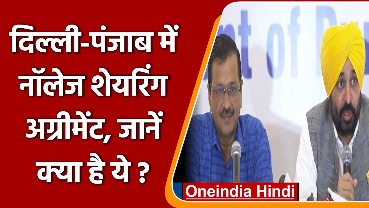 Delhi-Punjab के बीच Knowledge Sharing Agreement, जानें क्या है ये ? | वनइंडिया हिंदी