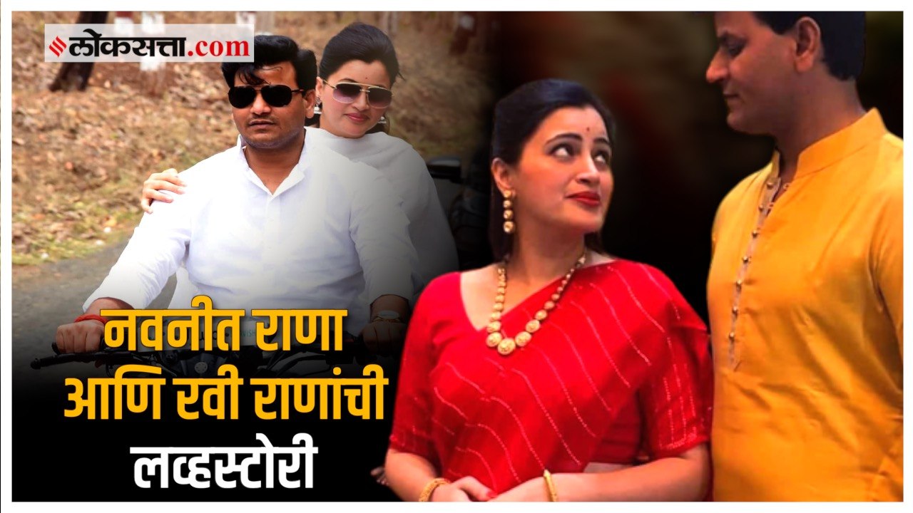राणा दाम्पत्याची अनोखी लव्हस्टोरी;सामूहिक विवाह...