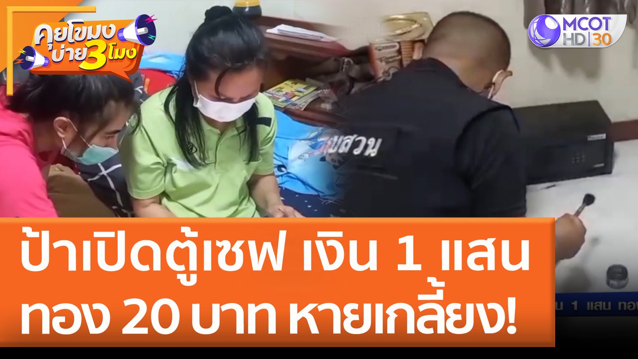 ป้าเปิดตู้เซฟ เงิน 1 แสน ทอง 20 บาท หายเกลี้ยง! (26 เม.ย. 65) คุยโขมงบ่าย 3 โมง