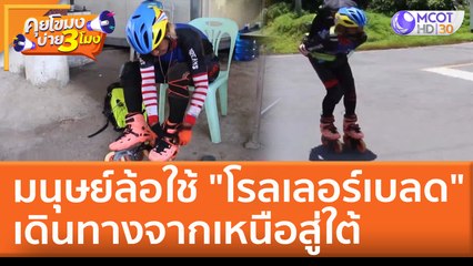 มนุษย์ล้อทำได้ ใช้ "โรลเลอร์เบลด" เดินทางจากเหนือสู่ใต้ (26 เม.ย. 65) คุยโขมงบ่าย 3 โมง