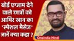 Amir khan ने बोर्ड के स्टूडेंट्स को दिया खास मैसेज, बोले- ऑल इज वेल | वनइंडिया हिंदी