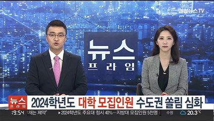 2024학년도 대학 모집인원 수도권 쏠림 심화