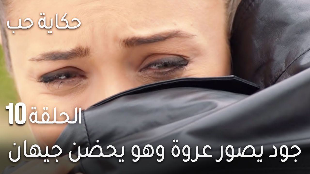 حكاية حب الحلقة 10 - جود يصور عروة وهو يحضن جيهان