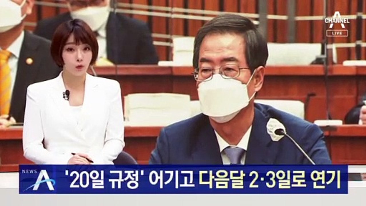 한덕수 인사청문회 ‘20일 규정’ 어기고…다음달 2·3일로 연기