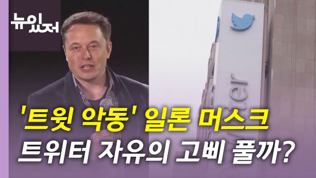 [뉴있저] '트윗 악동' 일론 머스크, 트위터 자유의 고삐 풀까? / YTN