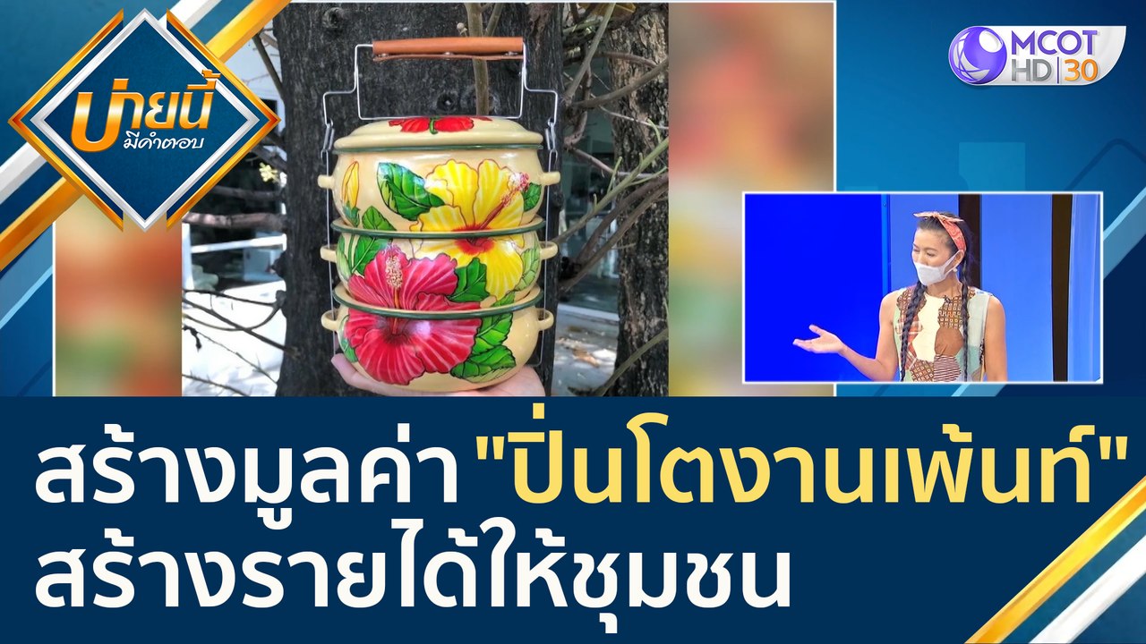(คลิปเต็ม) สร้างมูลค่า "ปิ่นโตงานเพ้นท์" สร้างรายได้ให้ชุมชน | บ่ายนี้มีคำตอบ (26 เม.ย. 65)