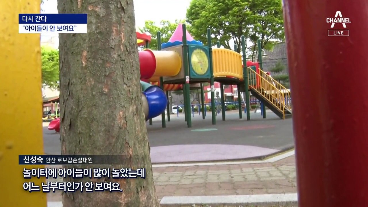 [다시 간다]조두순 출소 500일…거리에서 아이들이 사라졌다