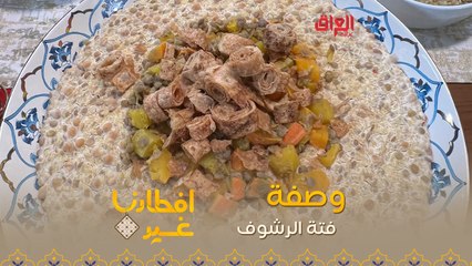 إليكم طريقة تحضير فتة الرشوف