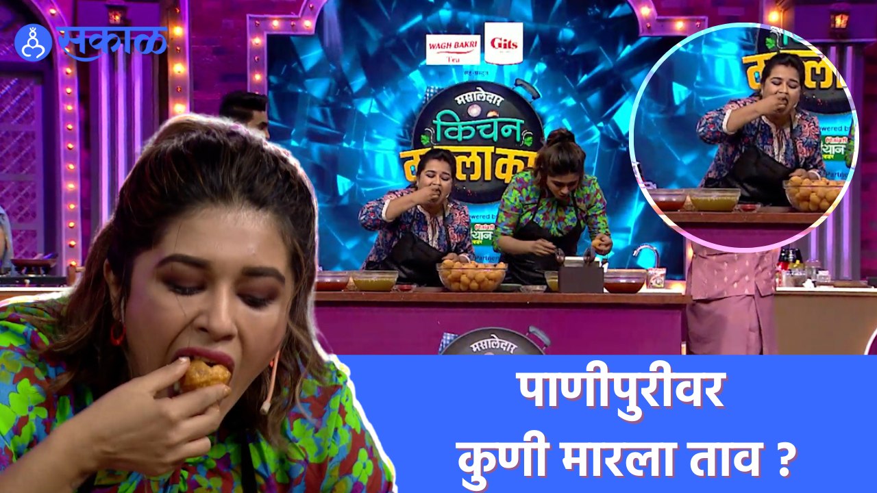 Pani Puri Game in Kitchen Kalakar Show : संस्कृती – अन्वितामध्ये रंगला पाणी पुरी खाण्याचा खेळ |