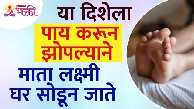 आपण कोणत्या दिशेला पाय करून झोपलो की माता लक्ष्मी घर सोडून जाते?Vastushastra tips for home | Lakshmi