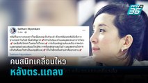 คนสนิทเคลื่อนไหว หลัง ตร.แถลงคดี 