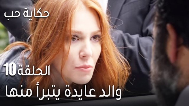 حكاية حب الحلقة 10 - والد عايدة يتبرأ منها