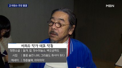 끝내 못 버틴 '존버' 이외수 추모 발길…"독자를 사랑한 작가로 기억되고 싶다"