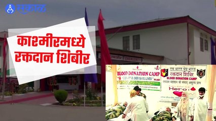 Jammu Kashmir | काश्मीरमधील BSF हॉस्पिटल फ्रंटियर मुख्यालयात रक्तदान शिबिराचे आयोजन  | Sakal |