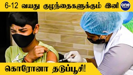 DCGI Grants Emergency Approval To Covaxin For 6-12 Age Group Kids | Tamil Oneindia