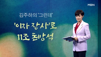 [김주하의 '그런데'] '이자 장사'로 11조 돈방석