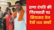 Top 100 News: Navneet-Ravi Rana bail hearing postponed