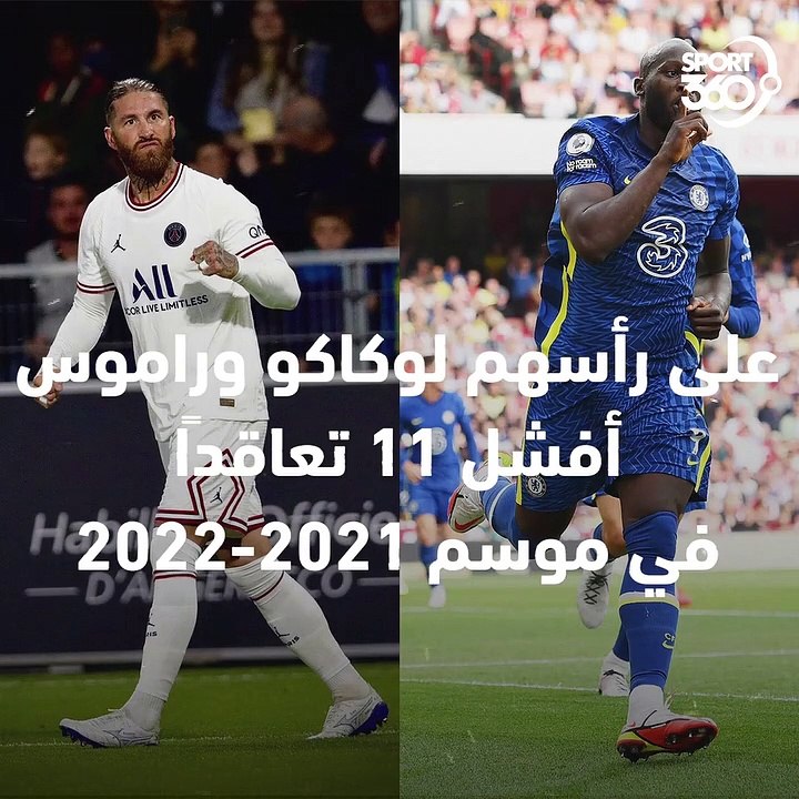 أسوأ 11 صفقة في موسم 2021 2022