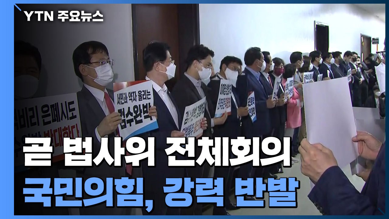 곧 '검수완박' 법사위 전체회의...국민의힘, 강력 반발 / YTN