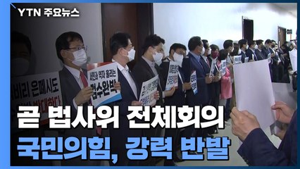 곧 '검수완박' 법사위 전체회의...국민의힘, 강력 반발 / YTN