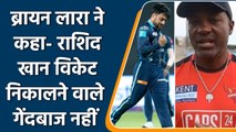 Lara on Rashid: ब्रायन लारा ने कहा राशिद के बिना भी टीम बढ़िया,सुंदर बेहतर गेंदबाज | वनइंडिया हिंदी