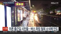 수도권 버스 파업 철회·유보…'출근길 대란' 피해